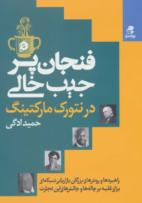 فنجان پر، جیب خالی در بازاریابی شبکه‌ای: راهبردها و روش‌های بزرگان بازاریابی شبکه‌ای، برای غلبه بر چاله‌ها و چالش‌های این تجارت